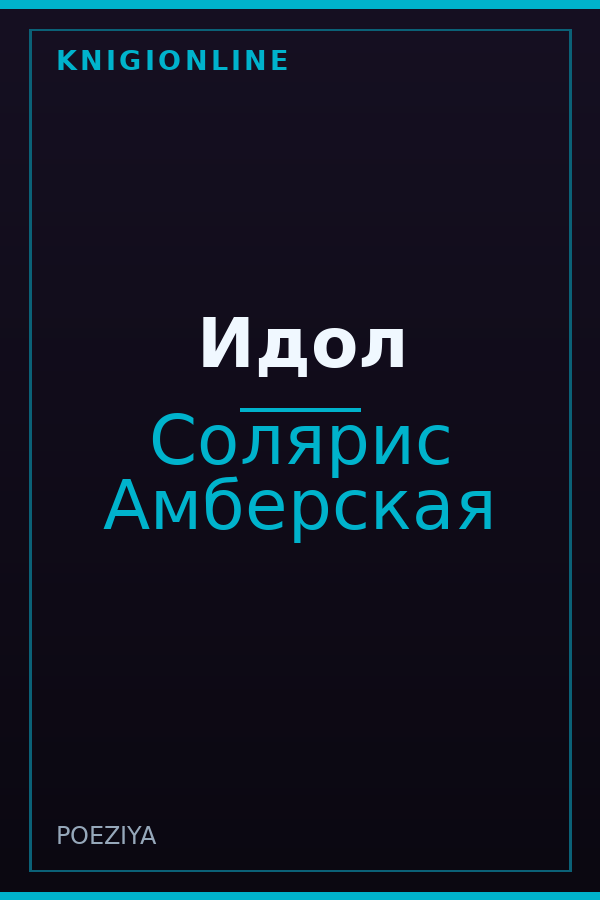Обложка книги Идол
