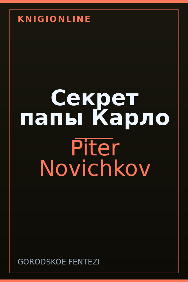 Обложка книги Секрет папы Карло