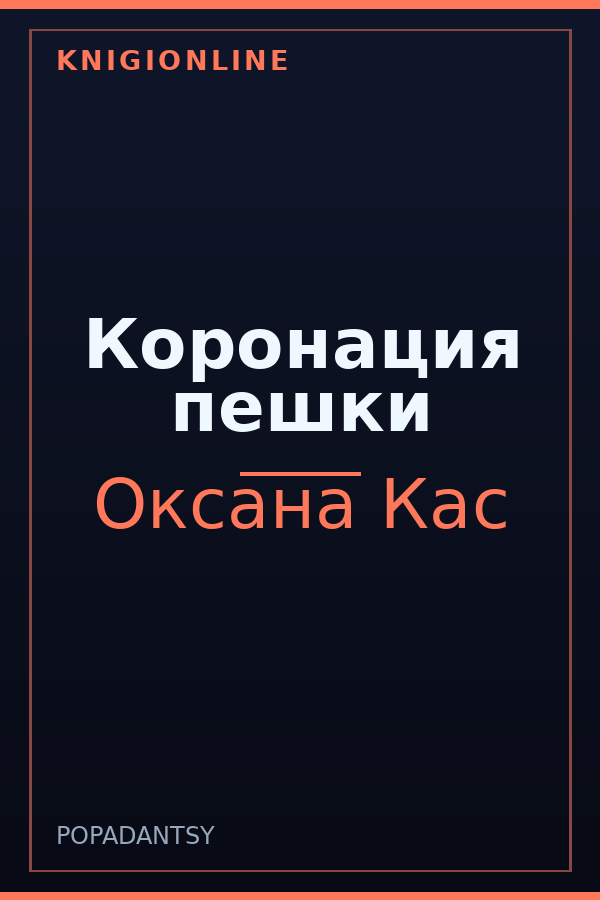 Обложка книги Коронация пешки