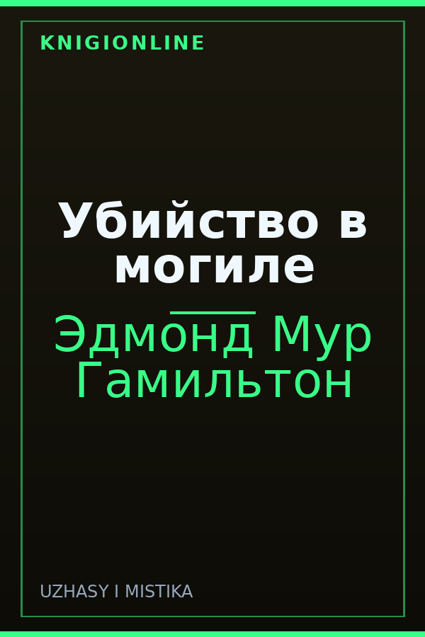 Обложка книги Убийство в могиле