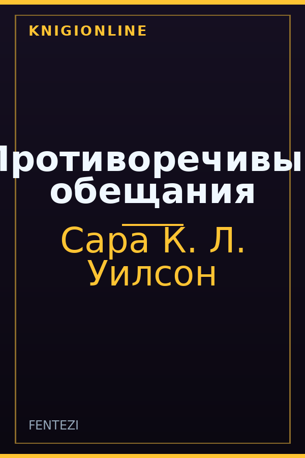 Обложка книги Противоречивые обещания