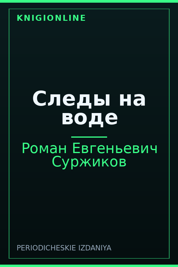 Обложка книги Следы на воде