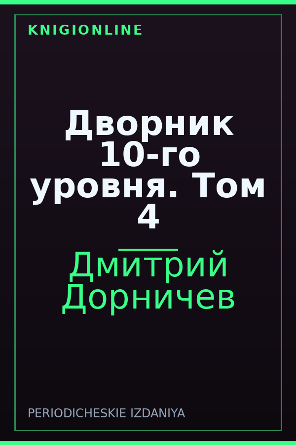 Обложка книги Дворник 10-го уровня. Том 4