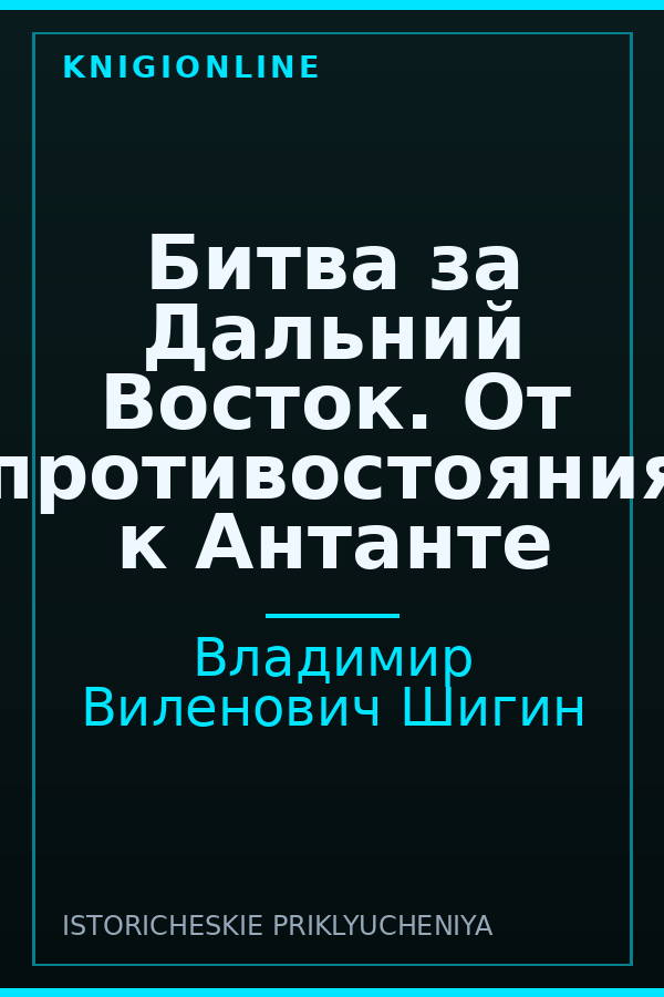 Обложка книги Битва за Дальний Восток. От противостояния к Антанте