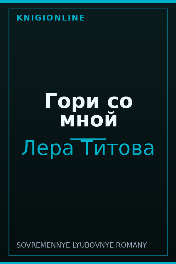 Обложка книги Гори со мной