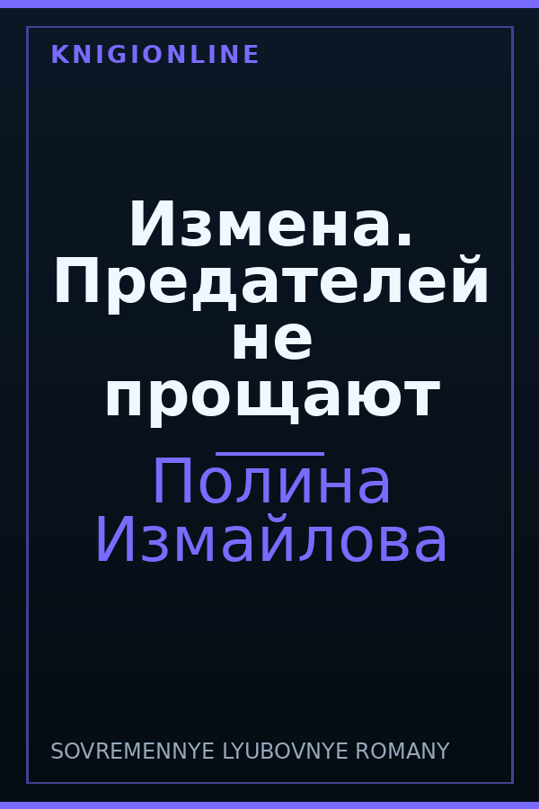 Обложка книги Измена. Предателей не прощают
