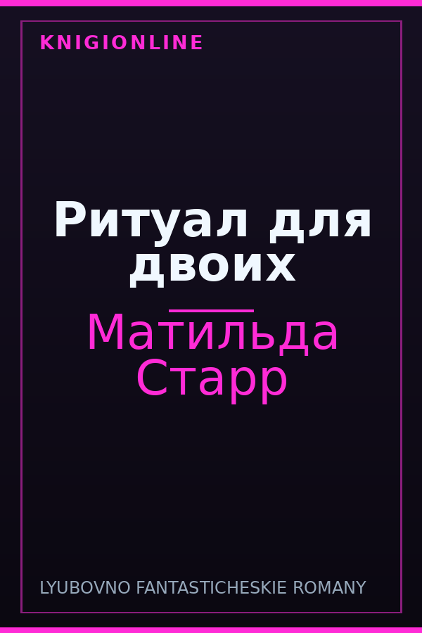 Обложка книги Ритуал для двоих