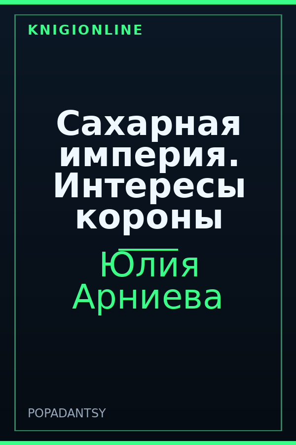 Обложка книги Сахарная империя. Интересы короны