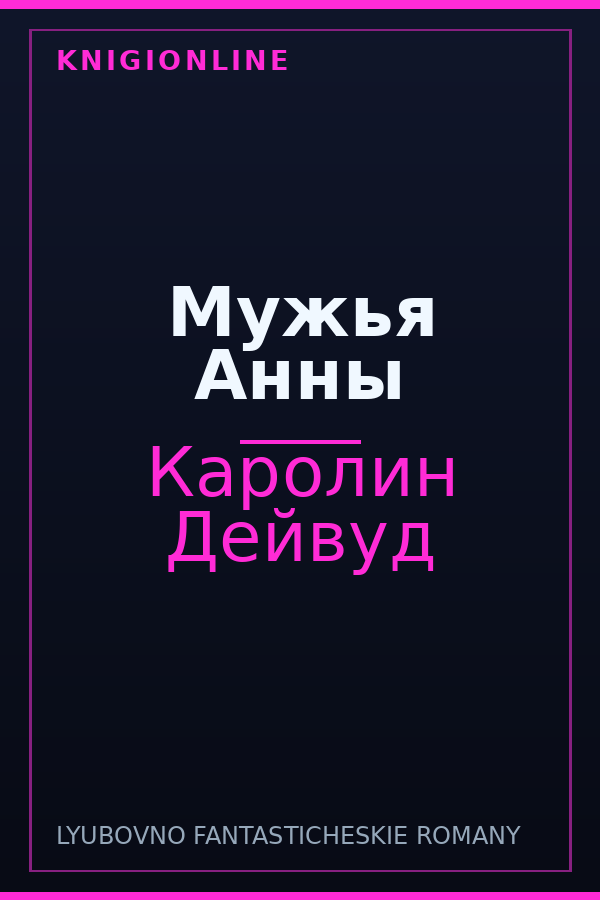 Обложка книги Мужья Анны