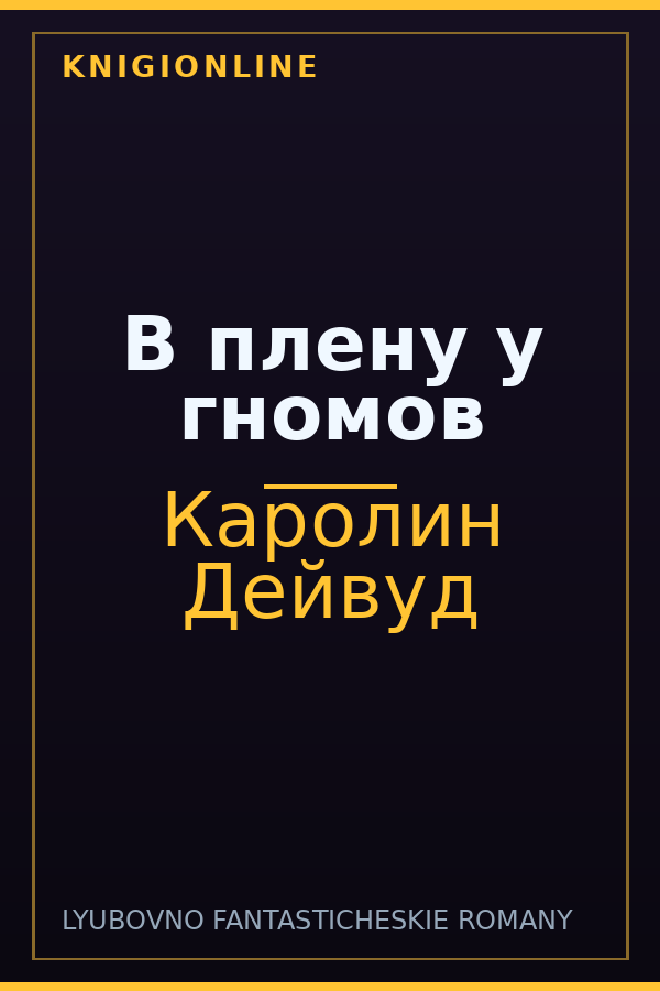 Обложка книги В плену у гномов