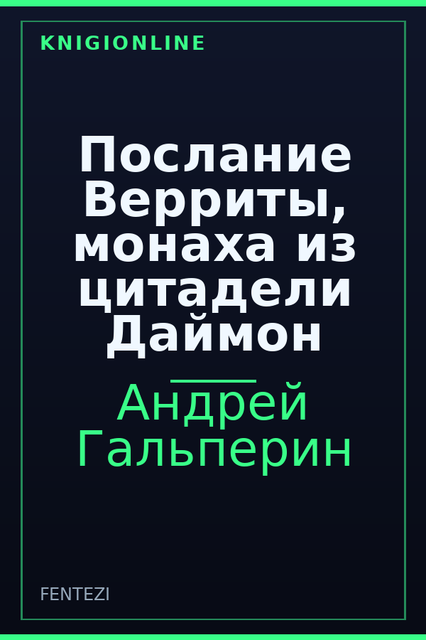 Обложка книги Послание Верриты, монаха из цитадели Даймон
