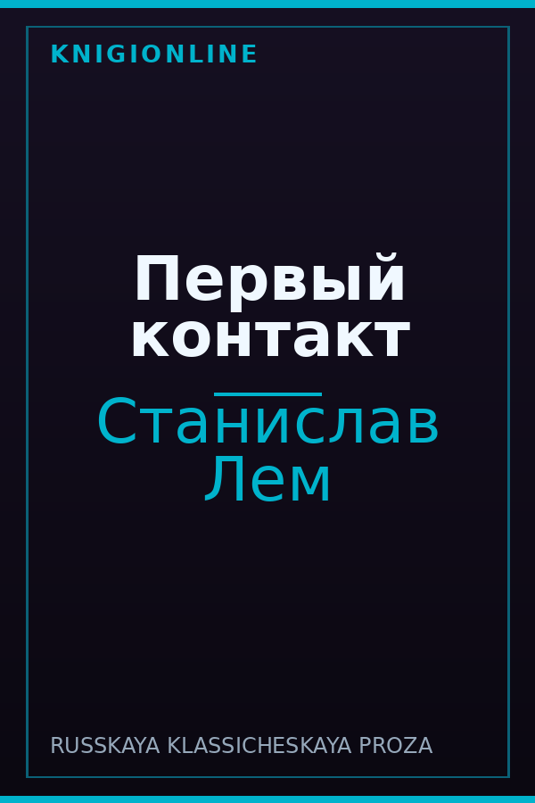 Обложка книги Первый контакт