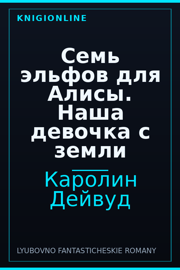 Обложка книги Семь эльфов для Алисы. Наша девочка с земли