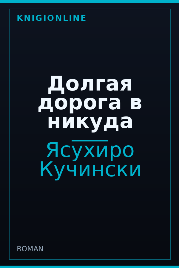 Обложка книги Долгая дорога в никуда