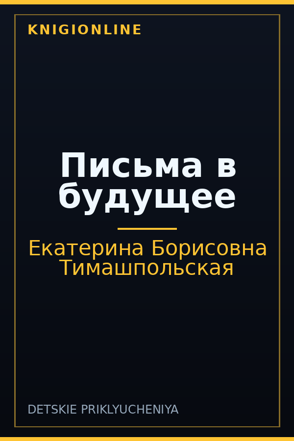 Обложка книги Письма в будущее