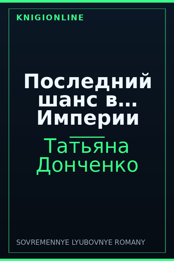Обложка книги Последний шанс в… Империи