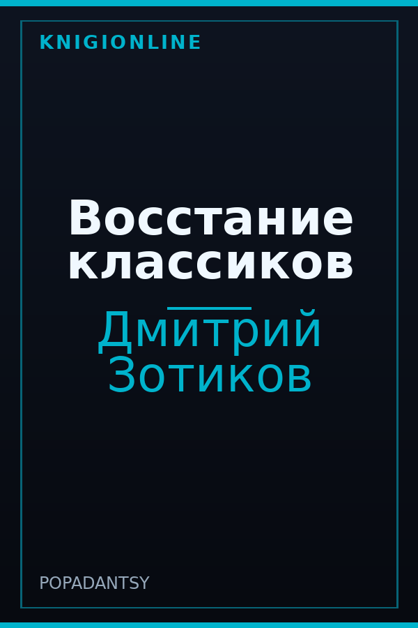 Обложка Восстание классиков