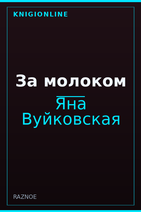Обложка книги За молоком