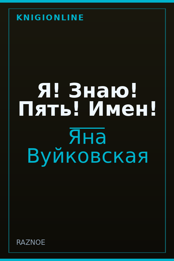 Обложка книги Я! Знаю! Пять! Имен!