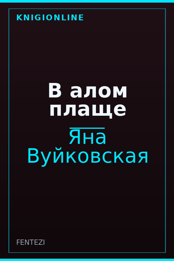 Обложка книги В алом плаще