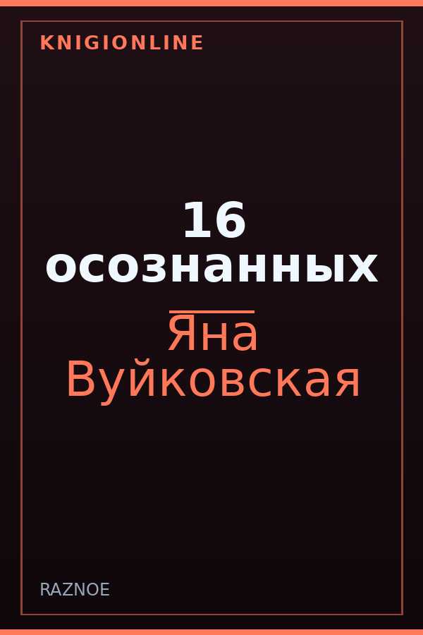 Обложка книги 16 осознанных