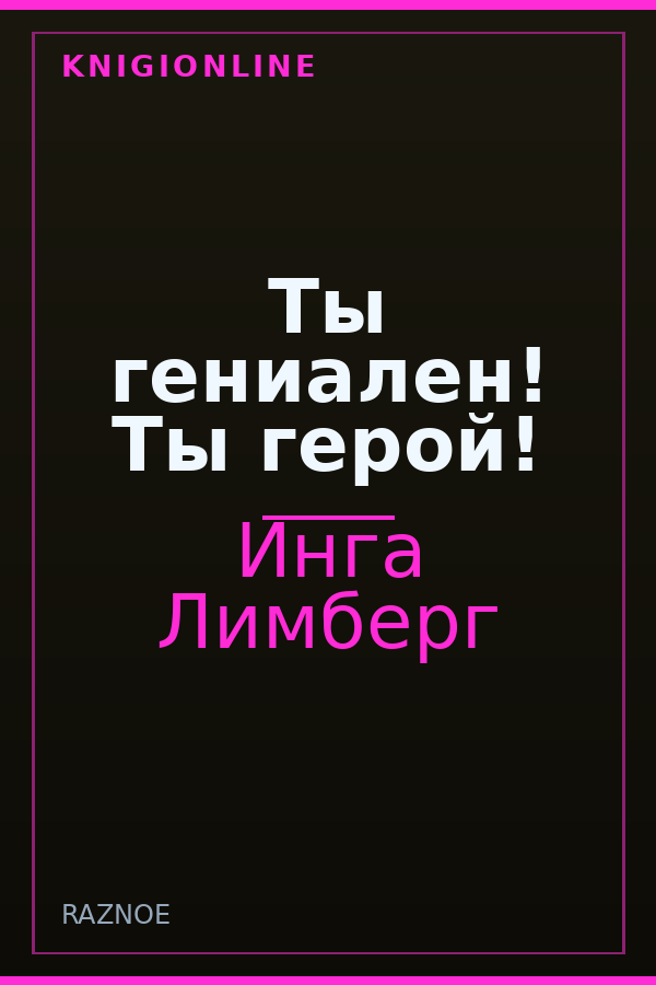 Обложка книги Ты гениален! Ты герой!