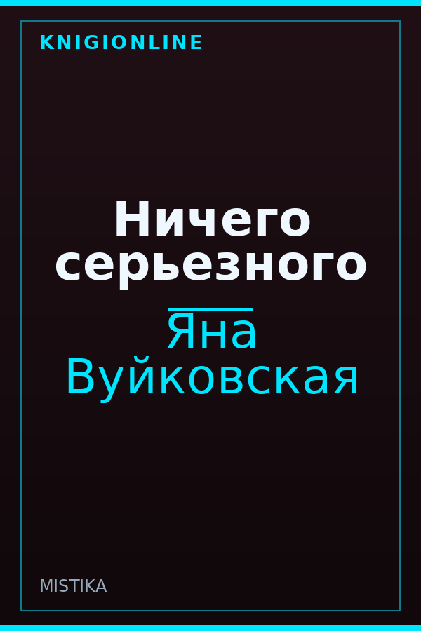 Обложка книги Ничего серьезного