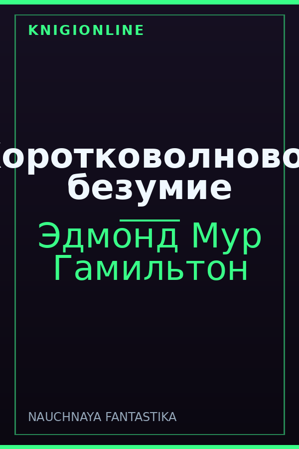 Обложка книги Коротковолновое безумие
