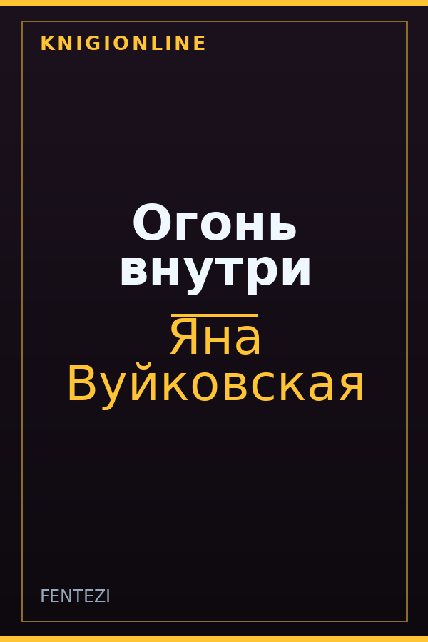 Обложка книги Огонь внутри