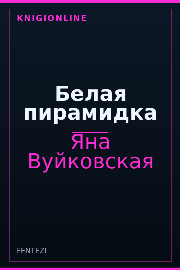 Обложка книги Белая пирамидка
