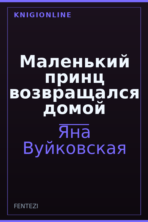 Обложка книги Маленький принц возвращался домой