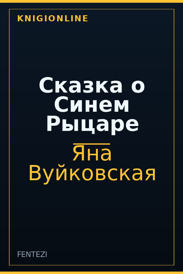 Обложка книги Сказка о Синем Рыцаре