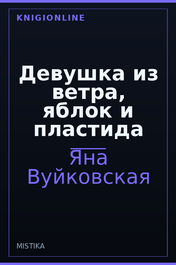 Обложка книги Девушка из ветра, яблок и пластида