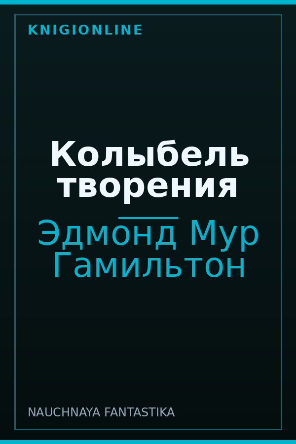 Обложка книги Колыбель творения