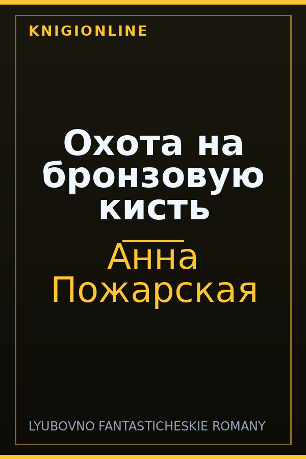 Обложка книги Охота на бронзовую кисть