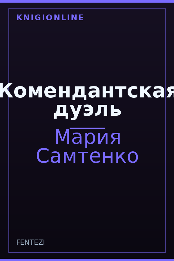 Обложка книги Комендантская дуэль