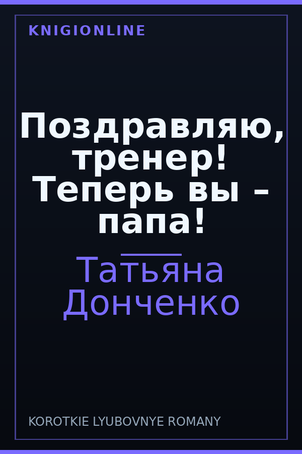 Обложка книги Поздравляю, тренер! Теперь вы – папа!