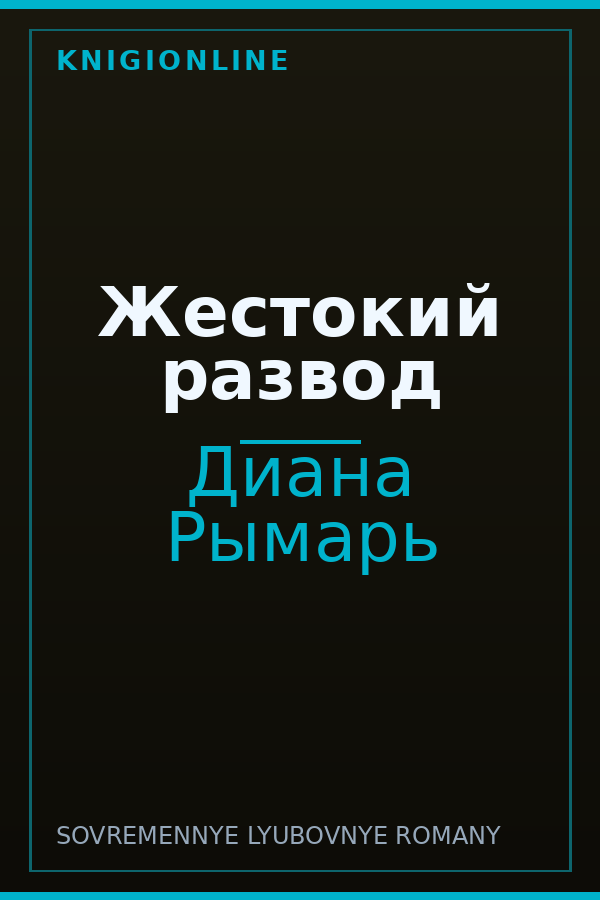 Обложка книги Жестокий развод