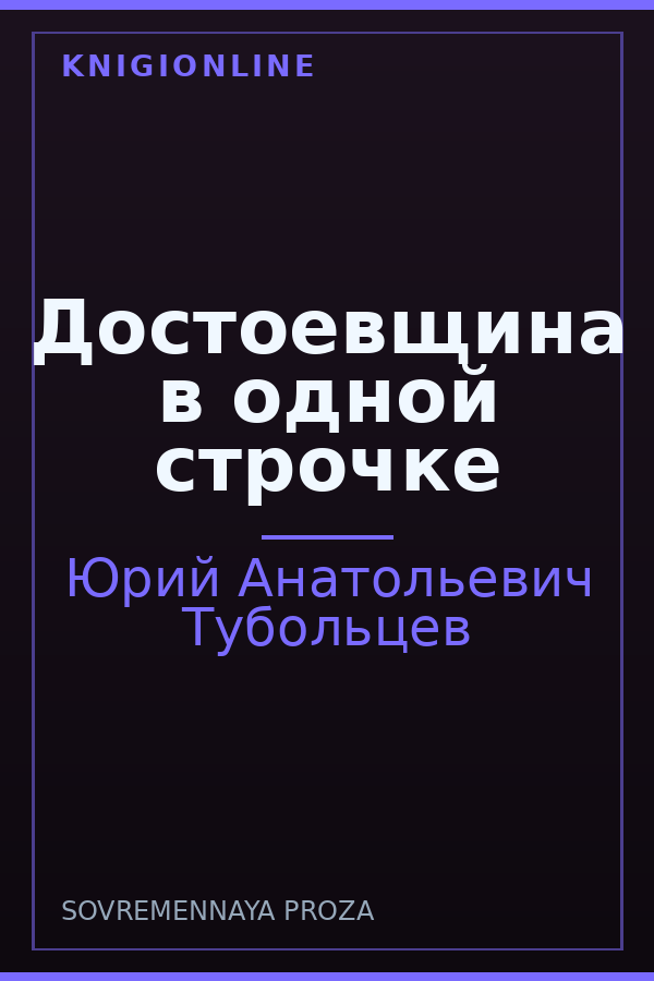 Обложка книги Достоевщина в одной строчке