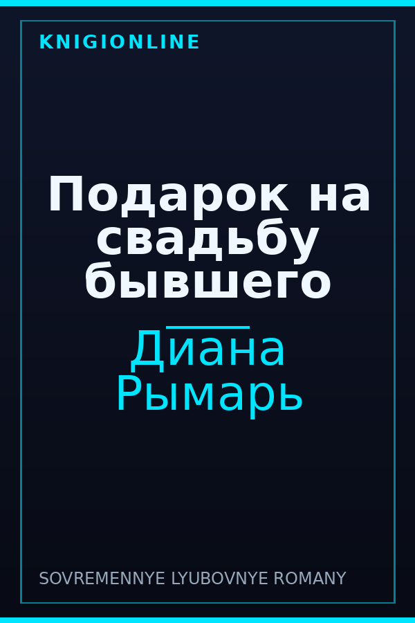 Обложка книги Подарок на свадьбу бывшего