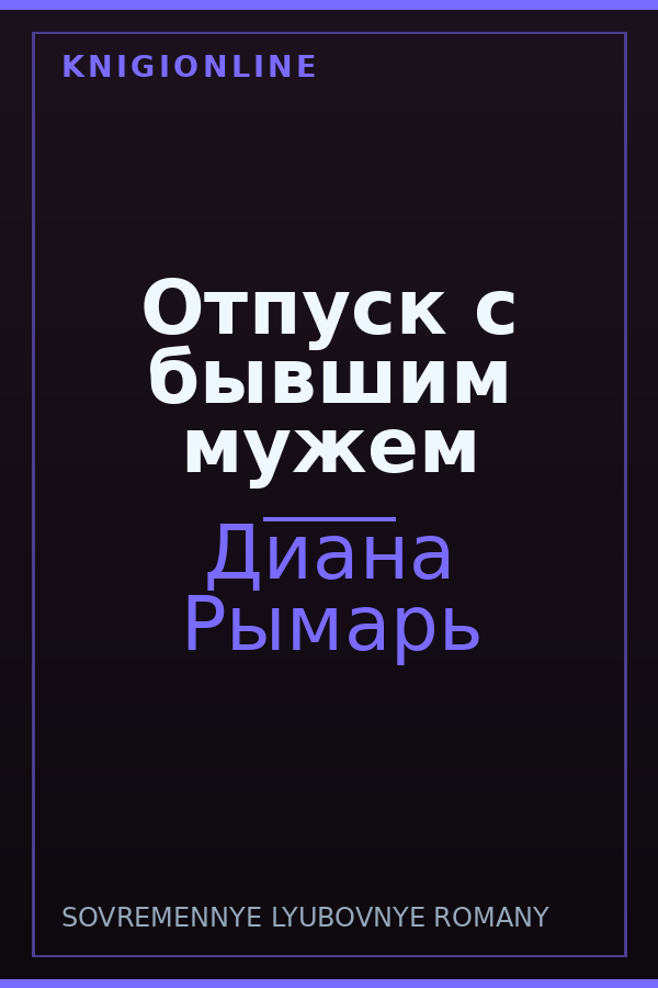 Обложка книги Отпуск с бывшим мужем