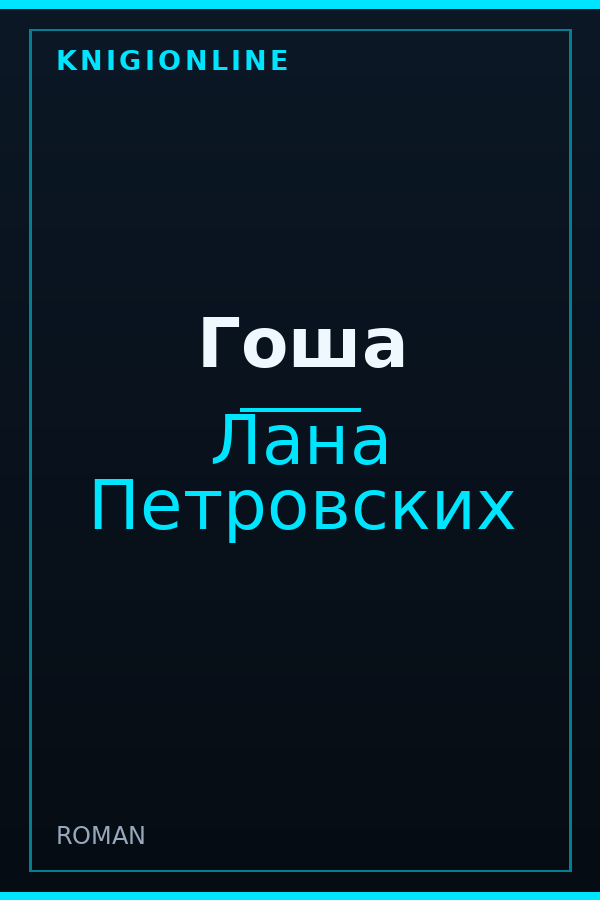 Обложка книги Гоша
