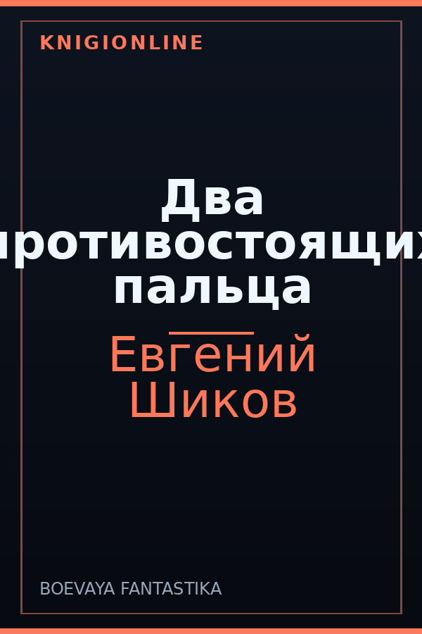 Обложка книги Два противостоящих пальца