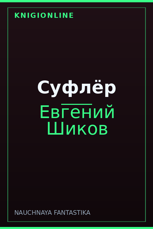 Обложка книги Суфлёр