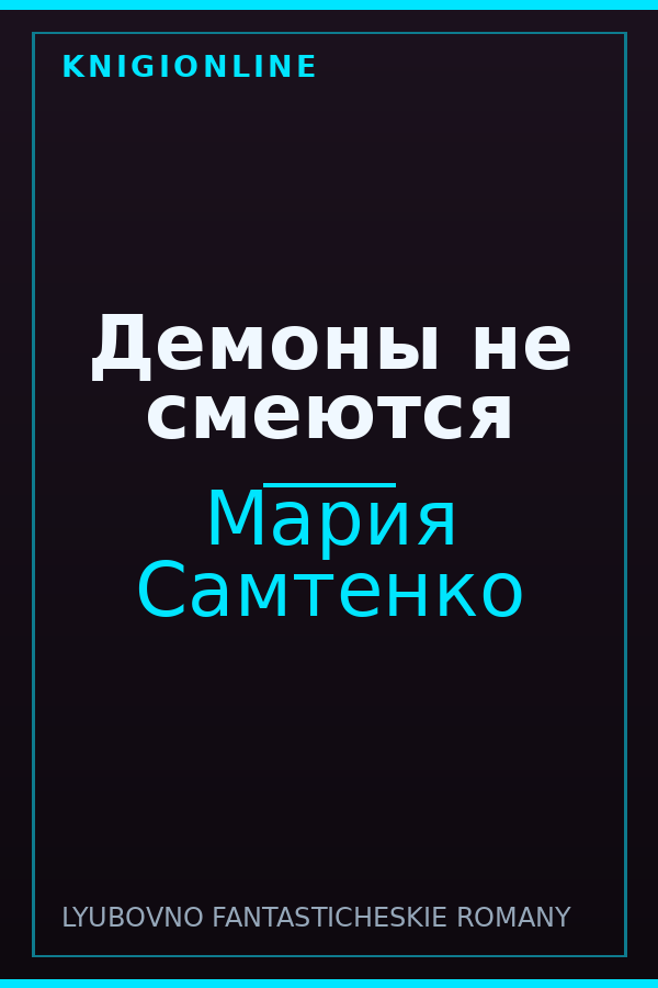 Обложка книги Демоны не смеются