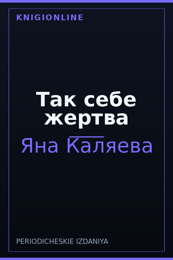Обложка книги Так себе жертва