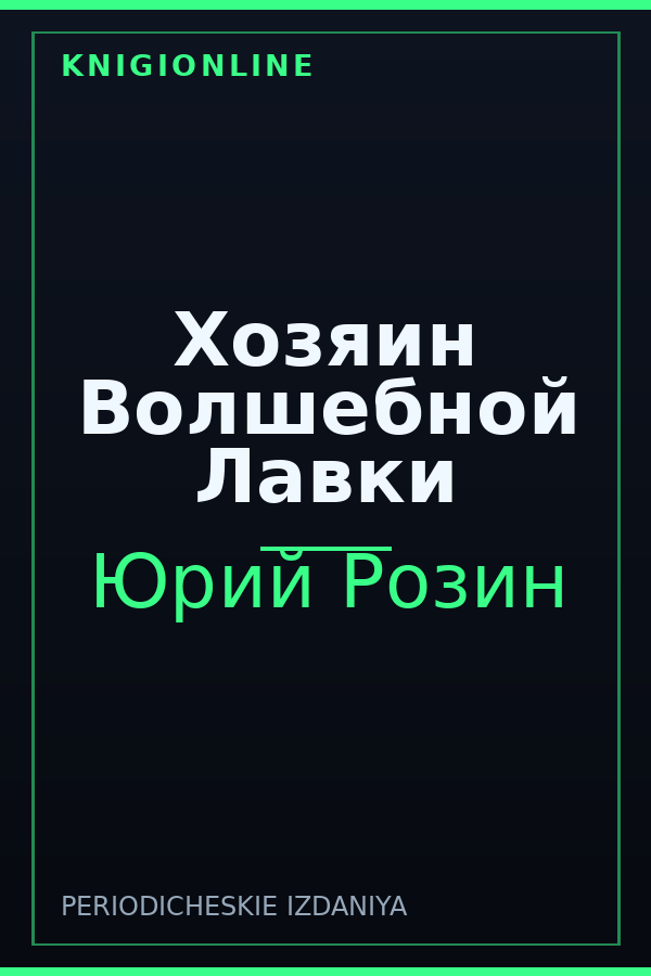 Обложка книги Хозяин Волшебной Лавки
