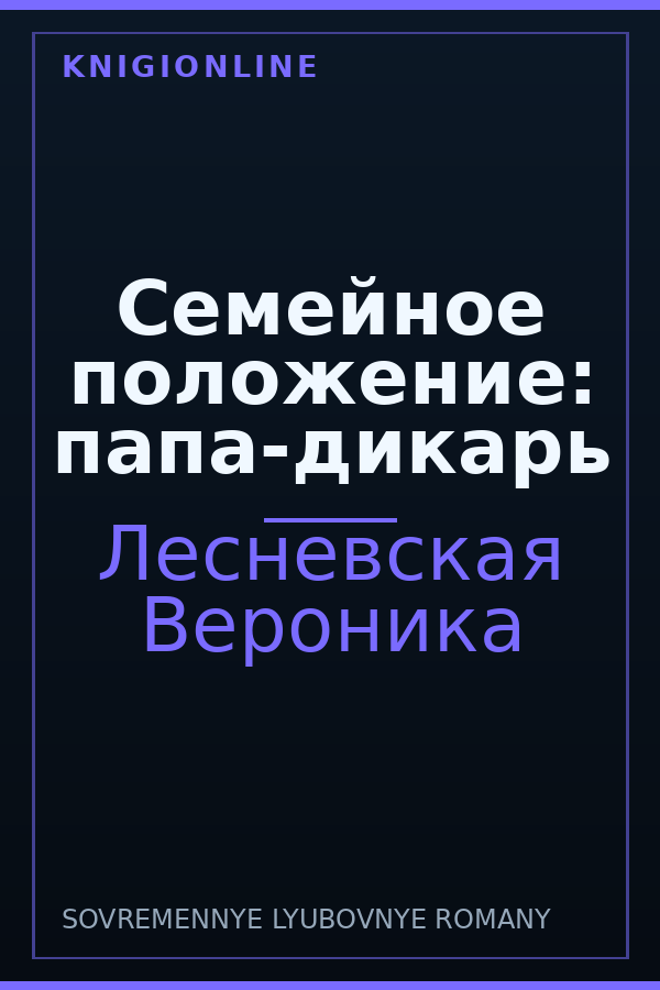 Обложка книги Семейное положение: папа-дикарь