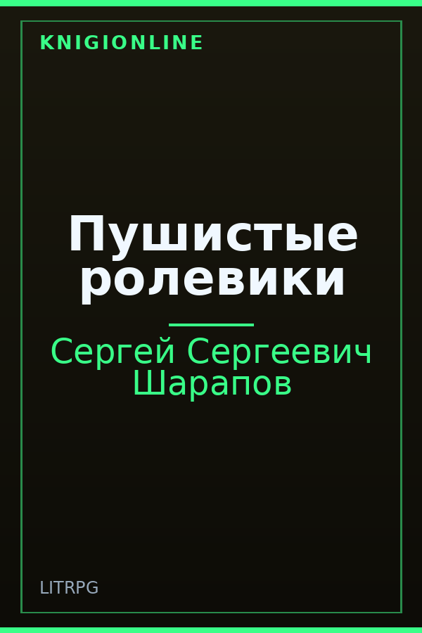 Обложка книги Пушистые ролевики