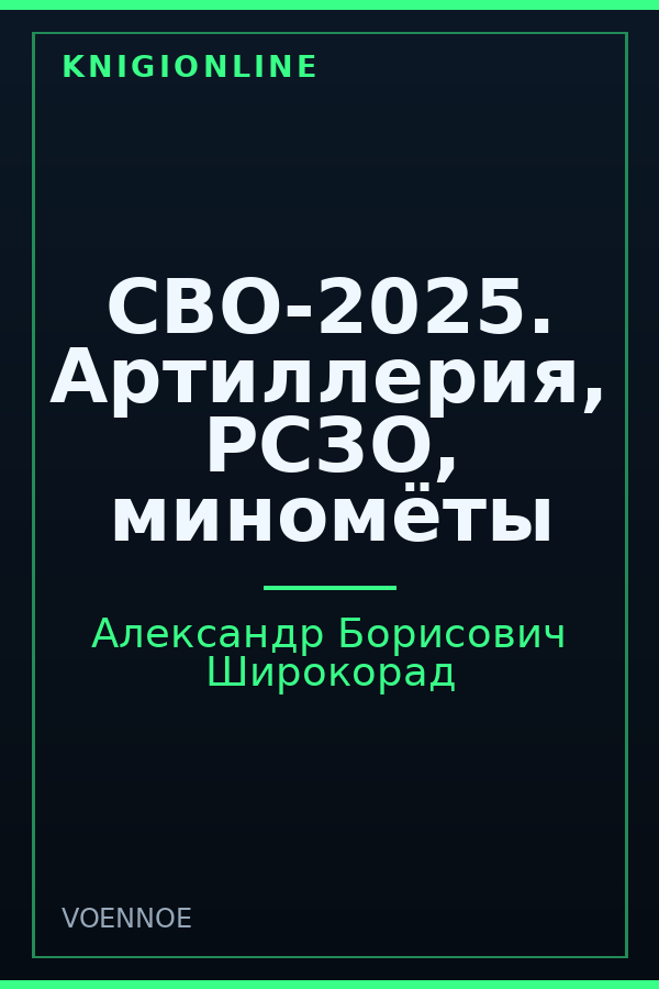 Обложка книги СВО-2025. Артиллерия, РСЗО, миномёты